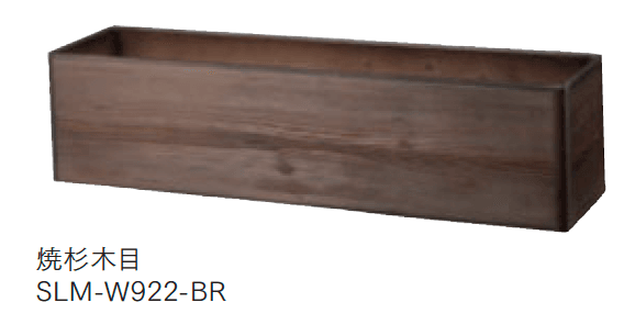 マチダコーポレーションの「スリムウッドプランター」