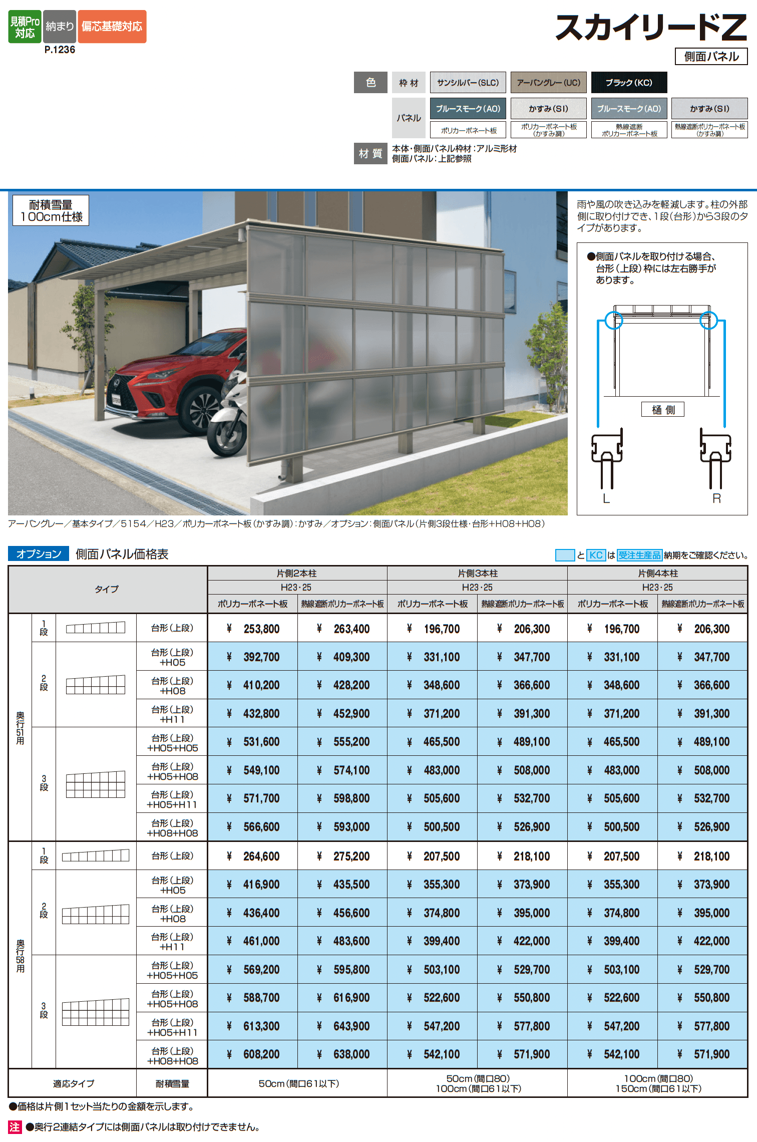 スカイリードZ スタンダードタイプ(耐積雪量100cm仕様・150cm仕様:基本・奥行連結)_価格_3