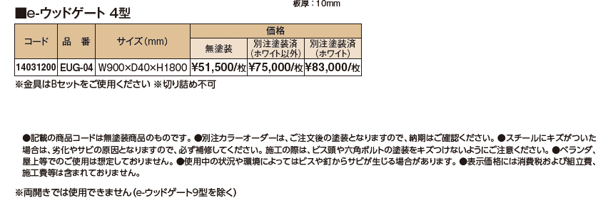 e-ウッドゲート ハイタイプ【2024年版】_価格_1