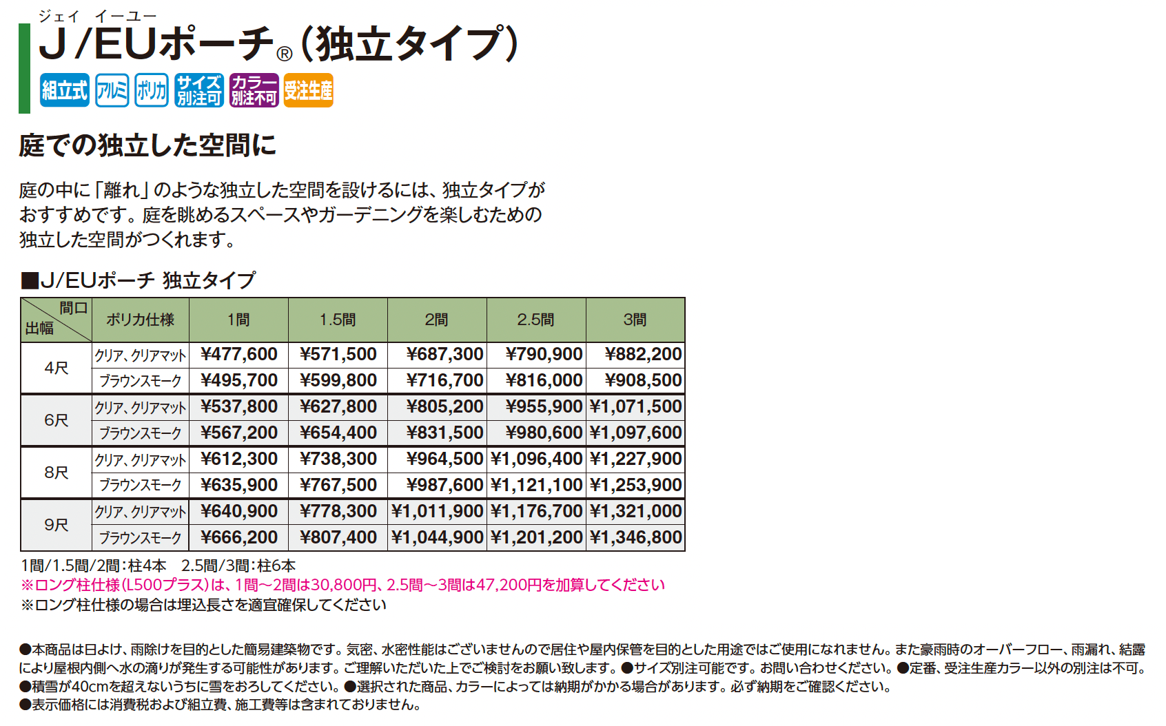 ポーチガーデン®︎ J/EUポーチ®︎(独立タイプ)【2025年版】_価格_1