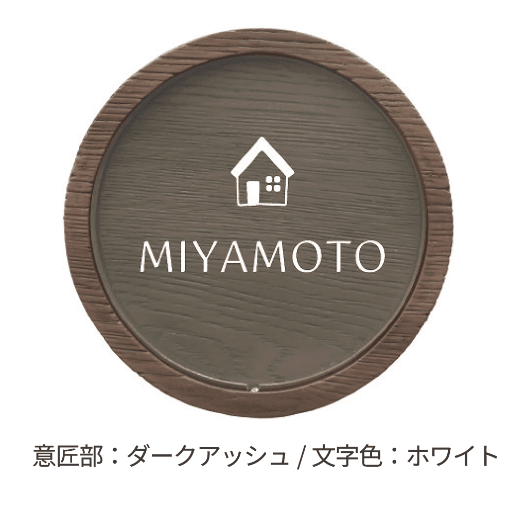 ディーズガーデンの「アクリル表札 ラウンドウッド」のサブ画像1
