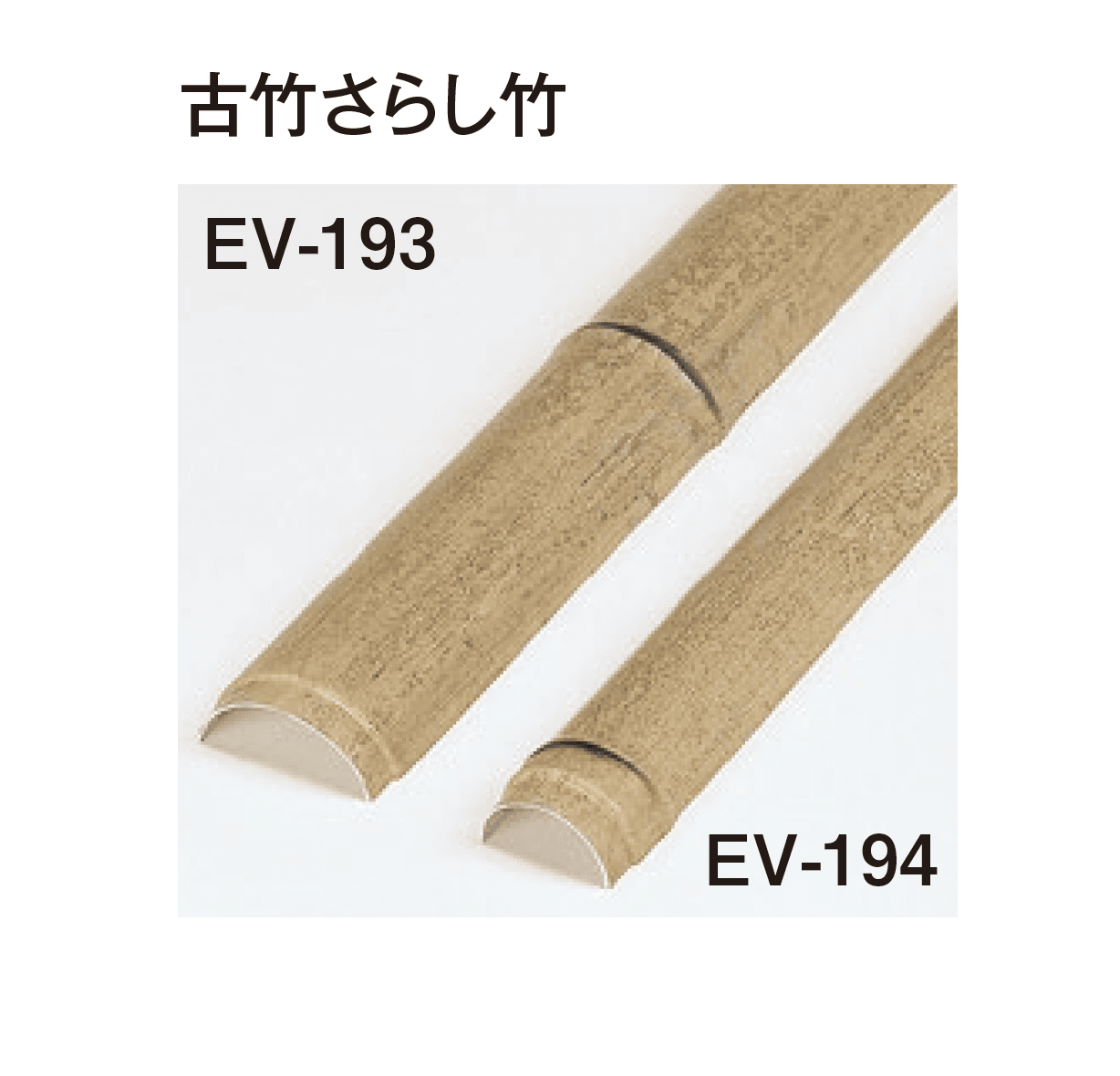 タカショーの「エバーバンブー®︎ボード エバー古竹®︎ボード」のサブ画像3