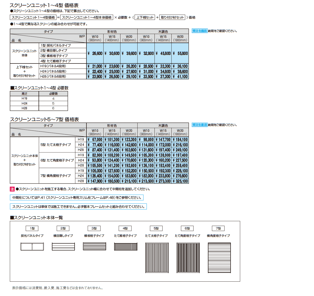 X.スタイル/クロス.スタイル スクリーンユニット_価格_5