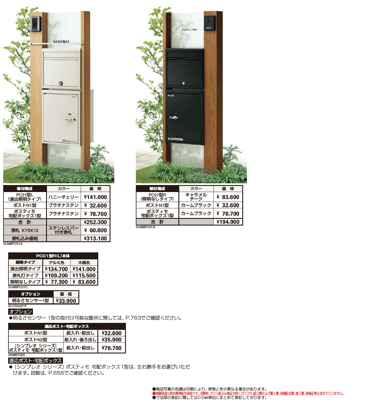 ルシアス ポストユニット PC01型【2024年版】_価格_1