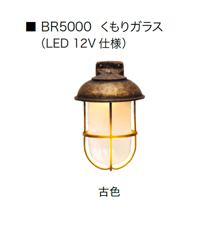 オンリーワンクラブの「真鍮製ガーデンライト/真鍮製ポーチライト 12V仕様」のサブ画像9