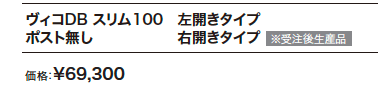 ヴィコDB スリム100 ポスト無し 【2022年版】_価格_1