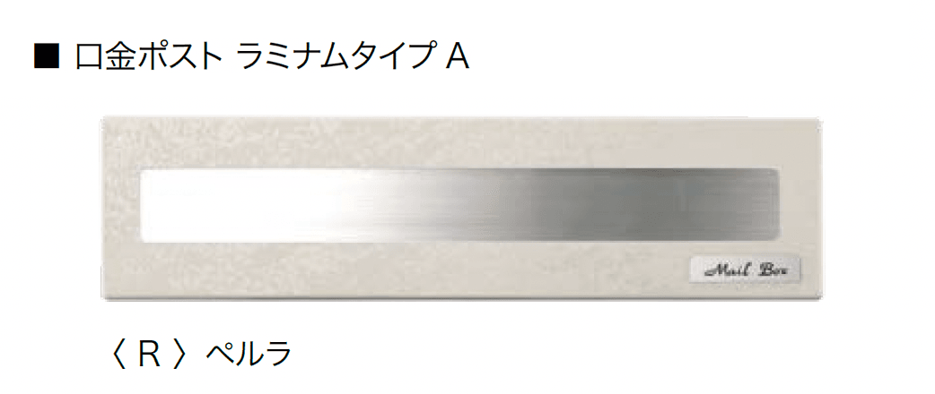 オンリーワンクラブの「口金ポスト ラミナム」のサブ画像8