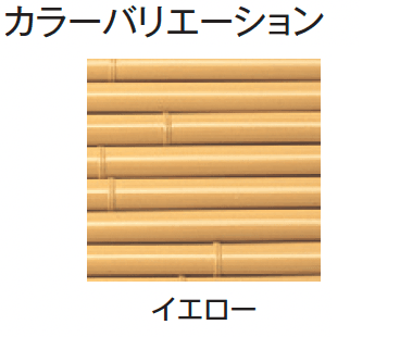 タカショーの「エコ竹 みす垣6型セット【2024年版】」のサブ画像2