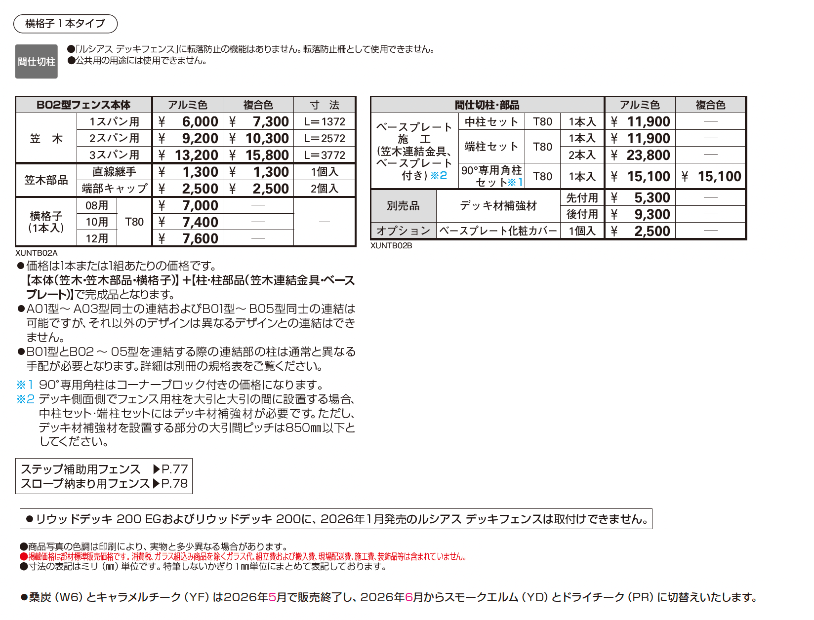ルシアス デッキフェンス B02型【2026年1月発売】_価格_1