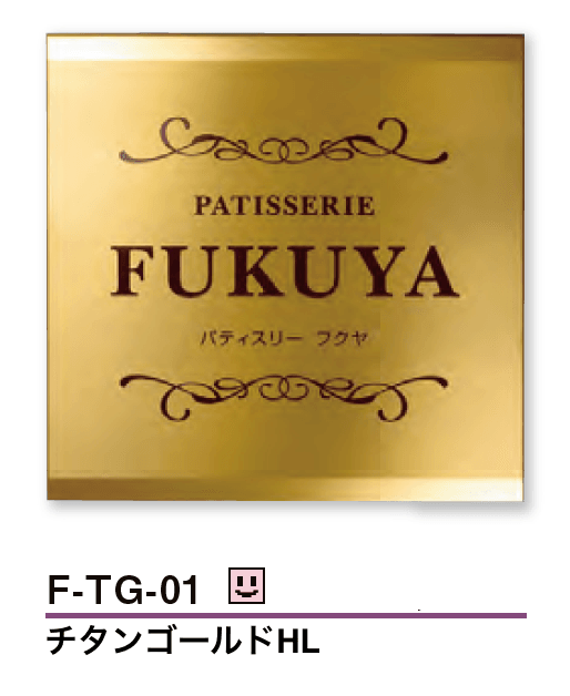 美濃クラフトの「チタンゴールドサイン」のサブ画像1