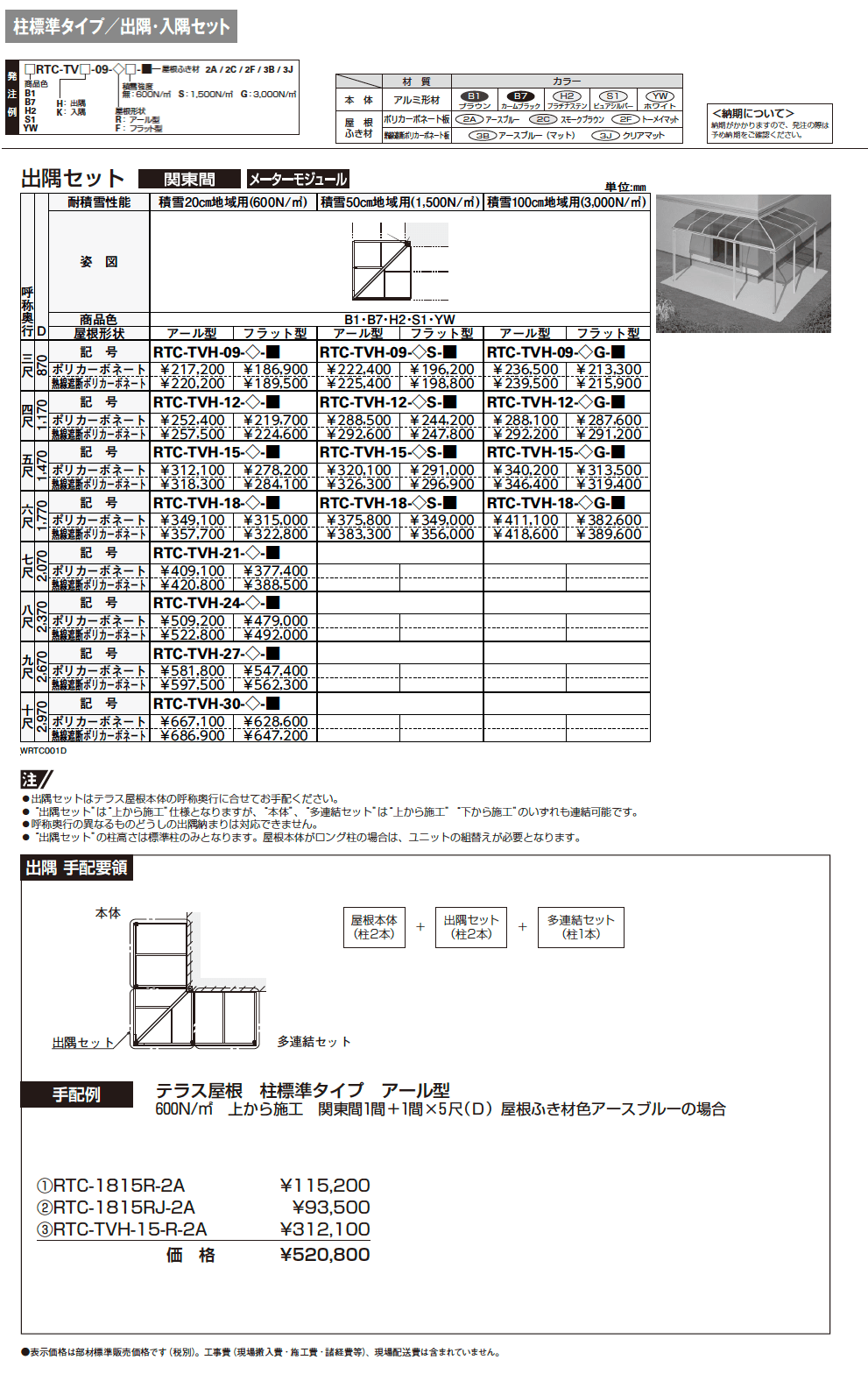 ソラリア テラス屋根 特殊納まり 出隅【2024年版】_価格_1
