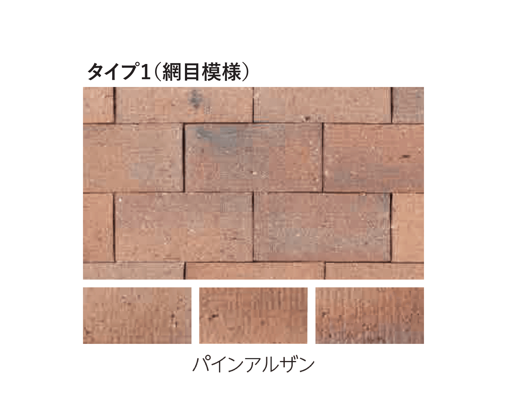 エスビックの「ロイヤルパイン・ペイバー」のサブ画像8