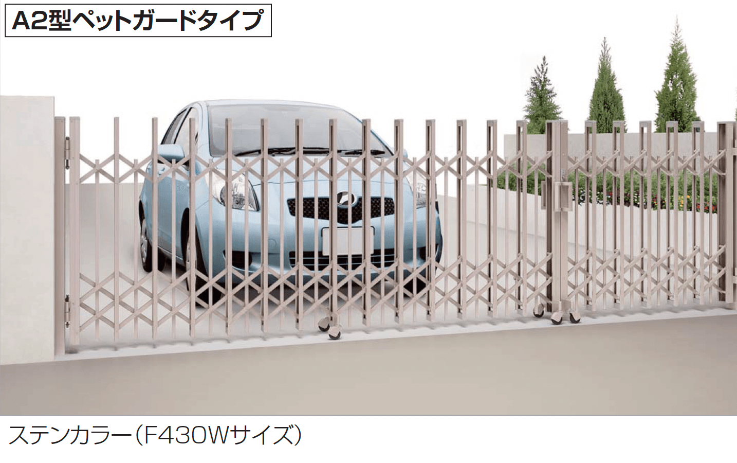 四国化成の「バリューアコーA2型(ペットガードタイプ 両開き親子タイプ)」