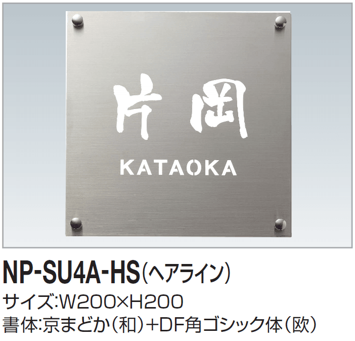 四国化成の「表札(ステンレス)」のサブ画像16