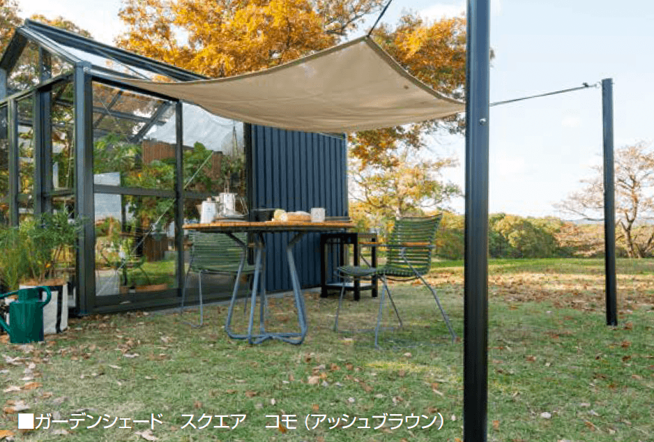オンリーワンクラブの「ガーデンシェード コモ」