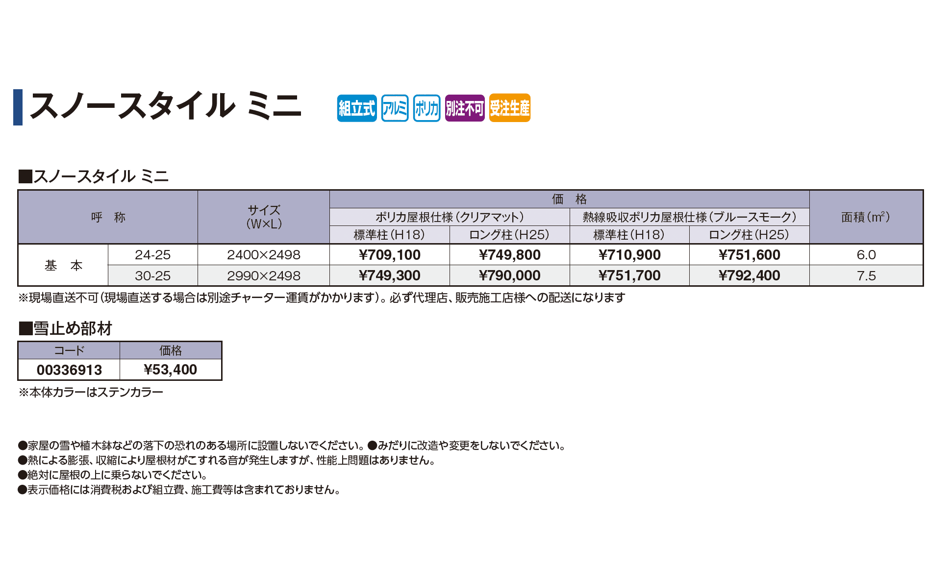 スノースタイルミニ_価格_1