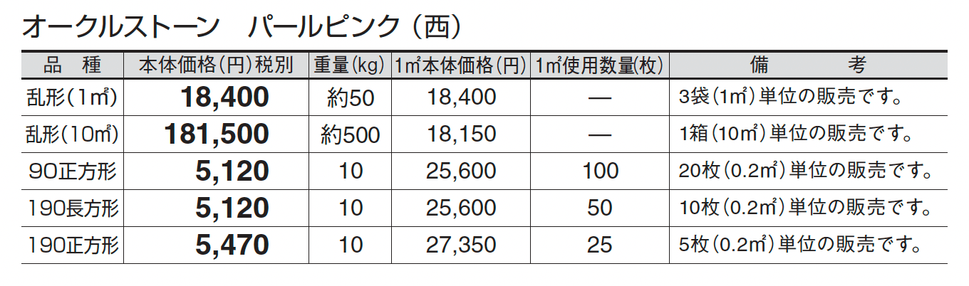 オークルストーン パールピンク_価格_3