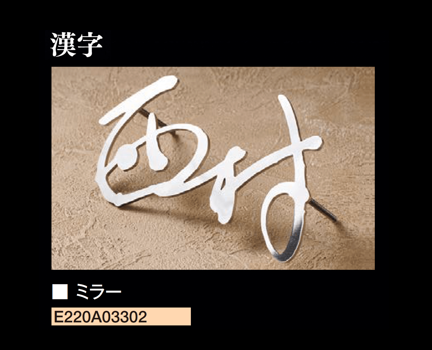 エクシスランドの「書家表札 静流/しずる」のサブ画像4