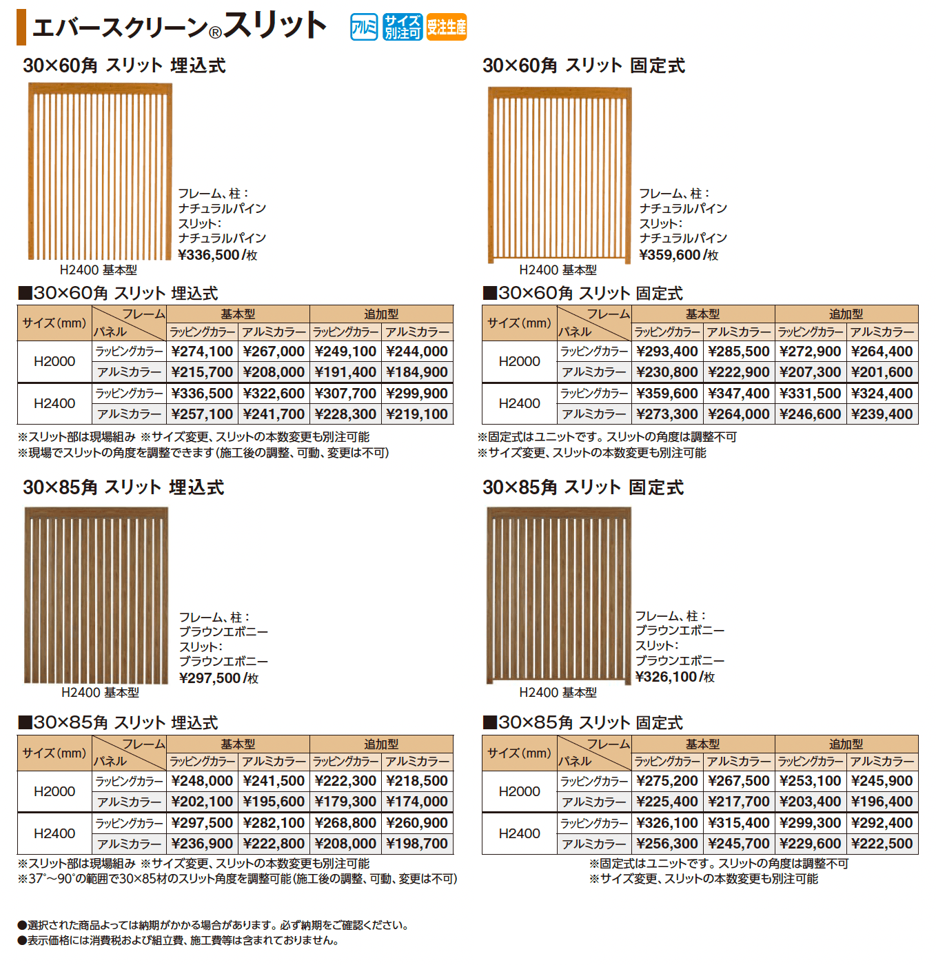 エバースクリーン®︎ スリット【2025年版】_価格_1
