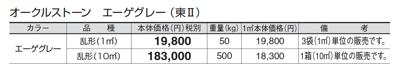 オークルストーン エーゲグレー_価格_2