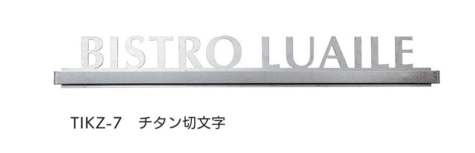 福彫の「【看板・銘板】チタン」のサブ画像11