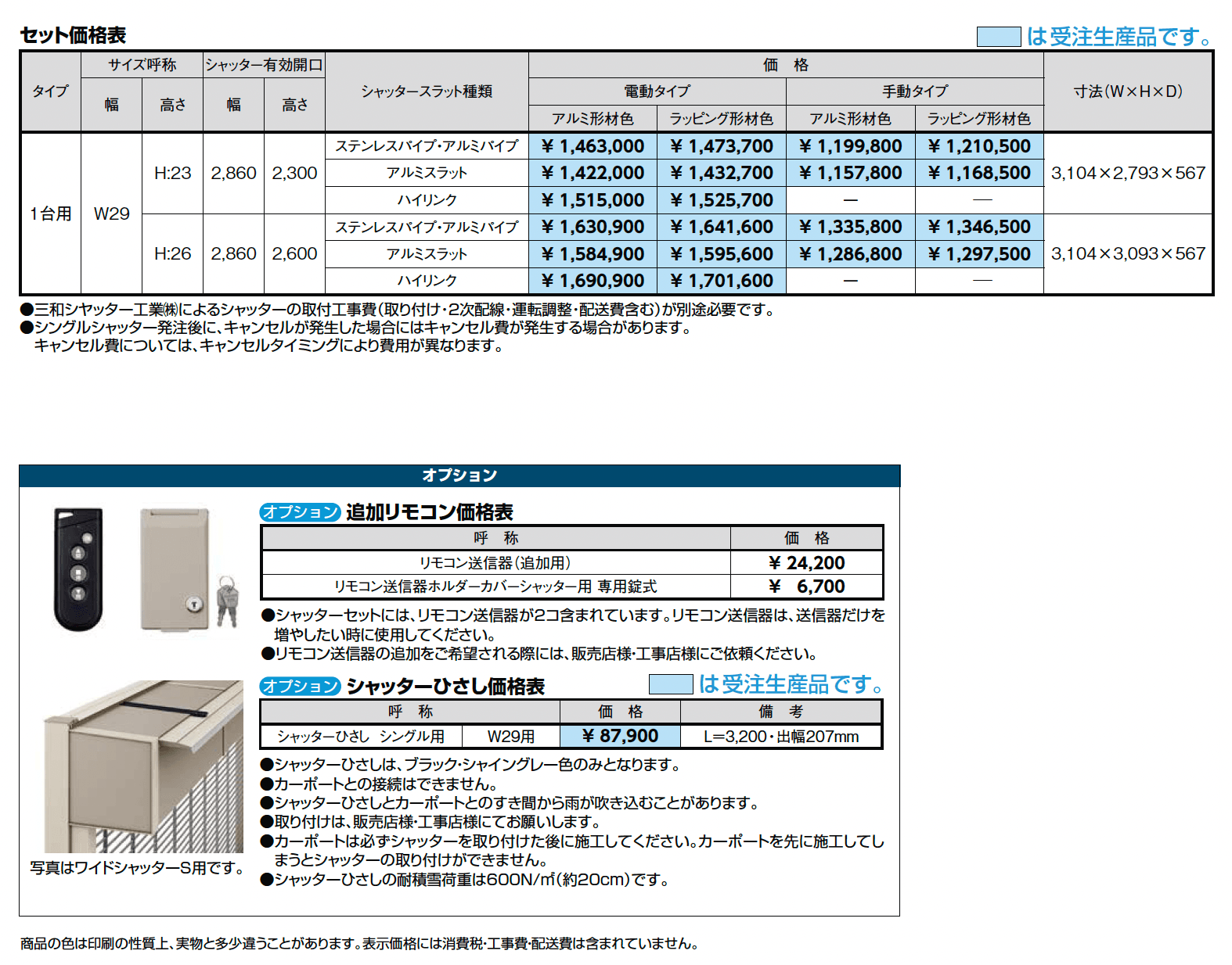 シングルシャッターS Fタイプ【2024年版】_価格_1