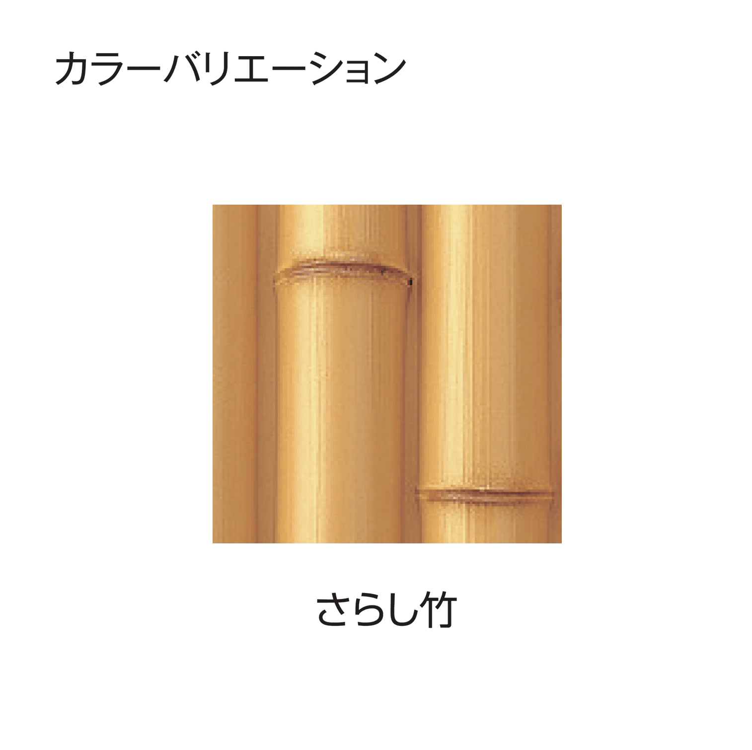 タカショーの「エバー9型セット(エバー丸竹セット)」のサブ画像8
