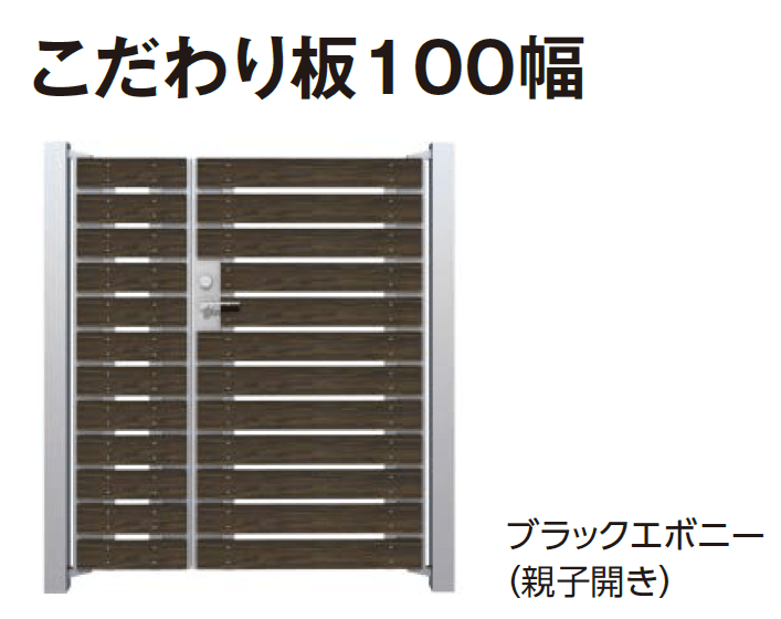 タカショーの「門扉 ユニットプラス こだわり板 100幅/ラウンド板 100幅【2024年版】」のサブ画像3