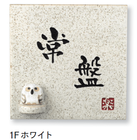 マチダコーポレーションの「焼き物サイン」のサブ画像2