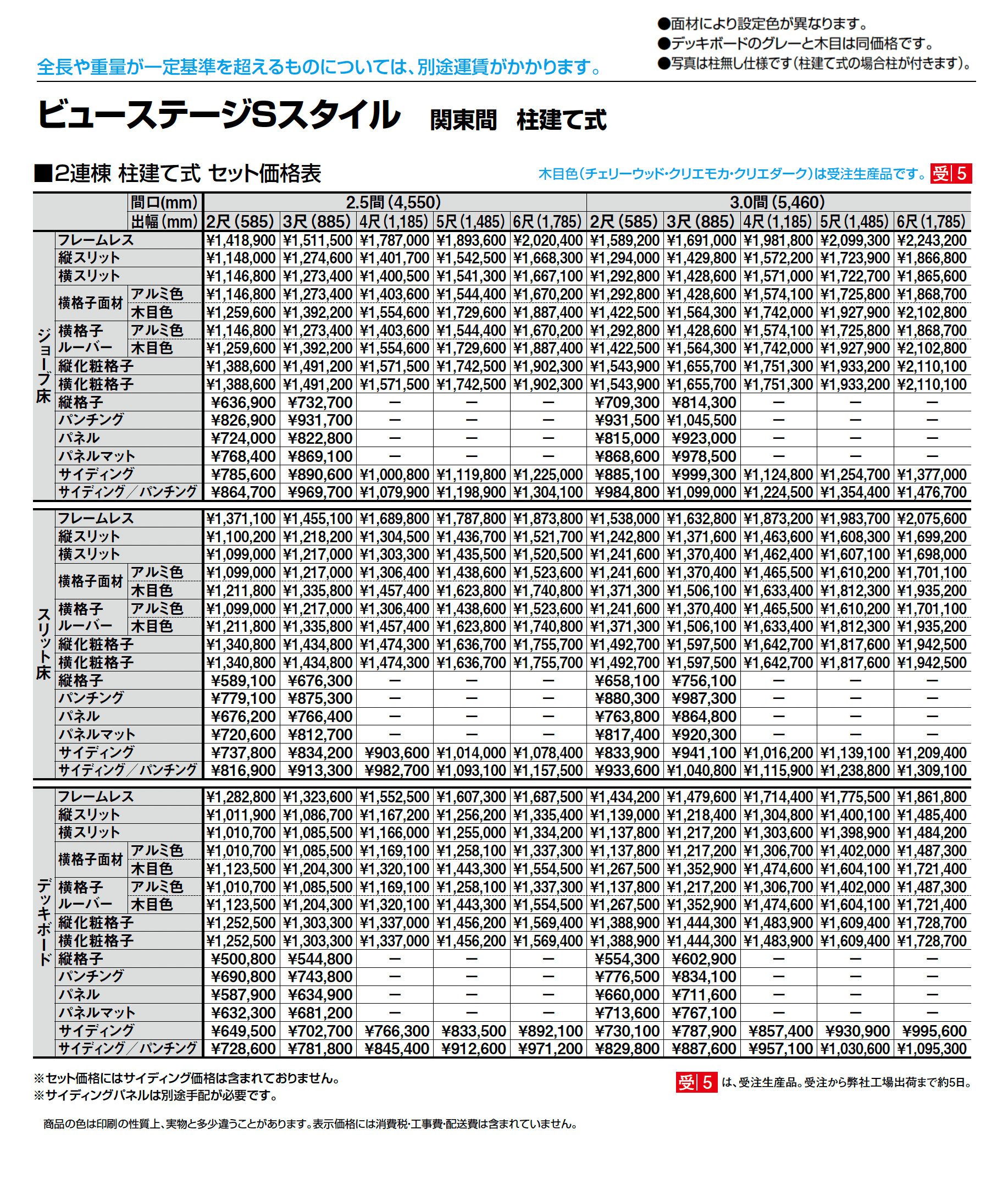 ビューステージ Sスタイル 関東間 柱建て式_価格_3