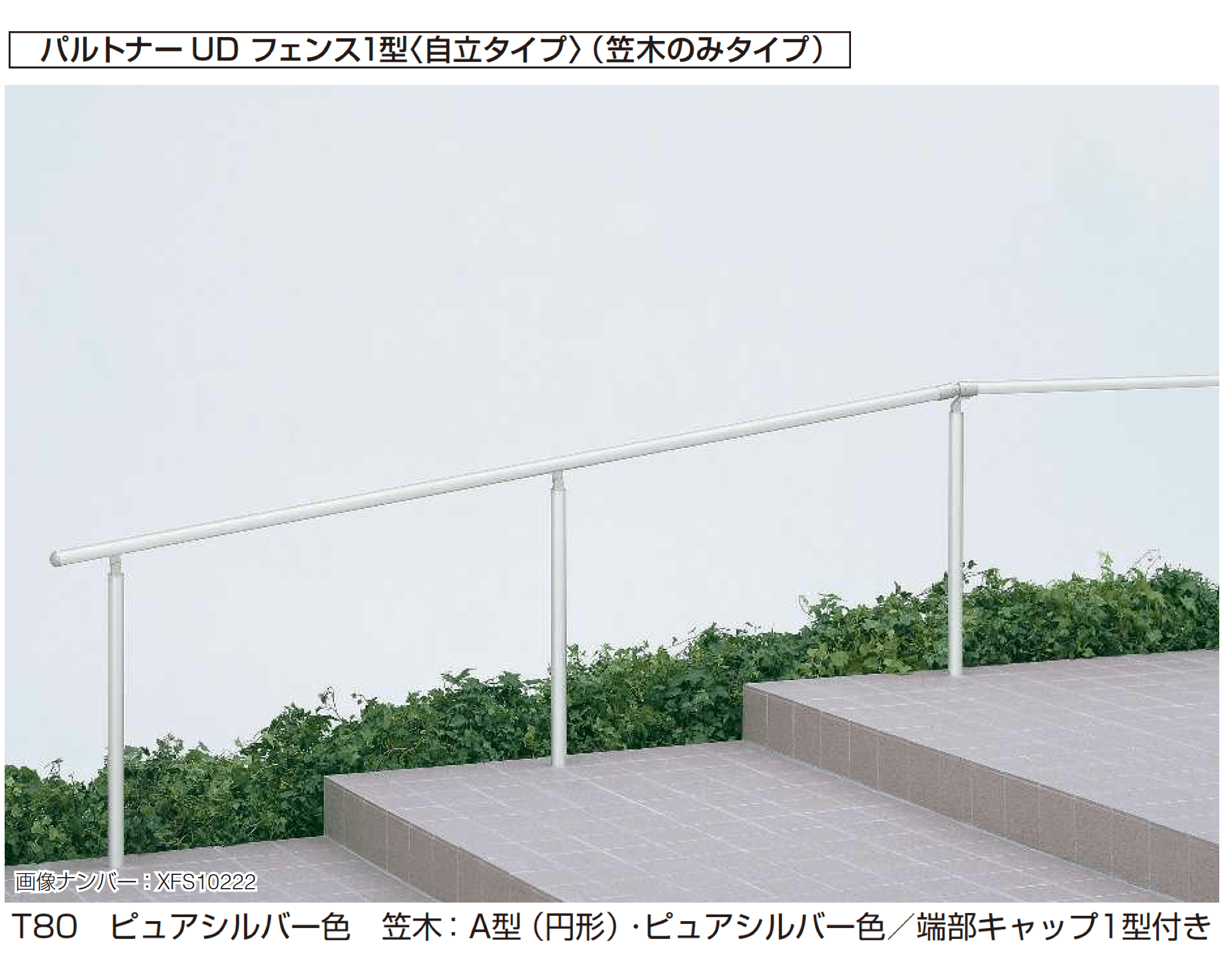 YKK APの「歩行補助手すり パルトナーUD フェンス〈自立タイプ〉」