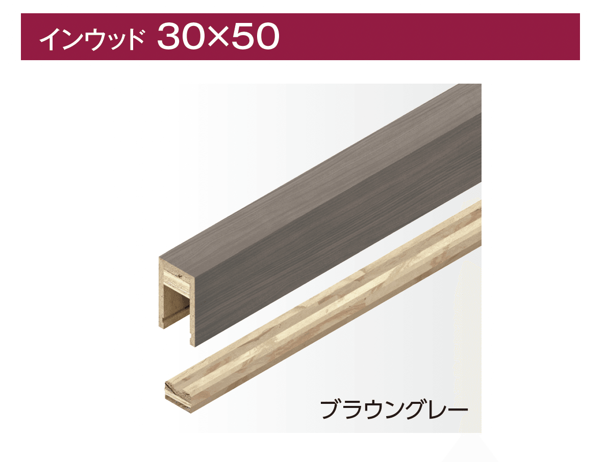 タカショーの「インウッド」