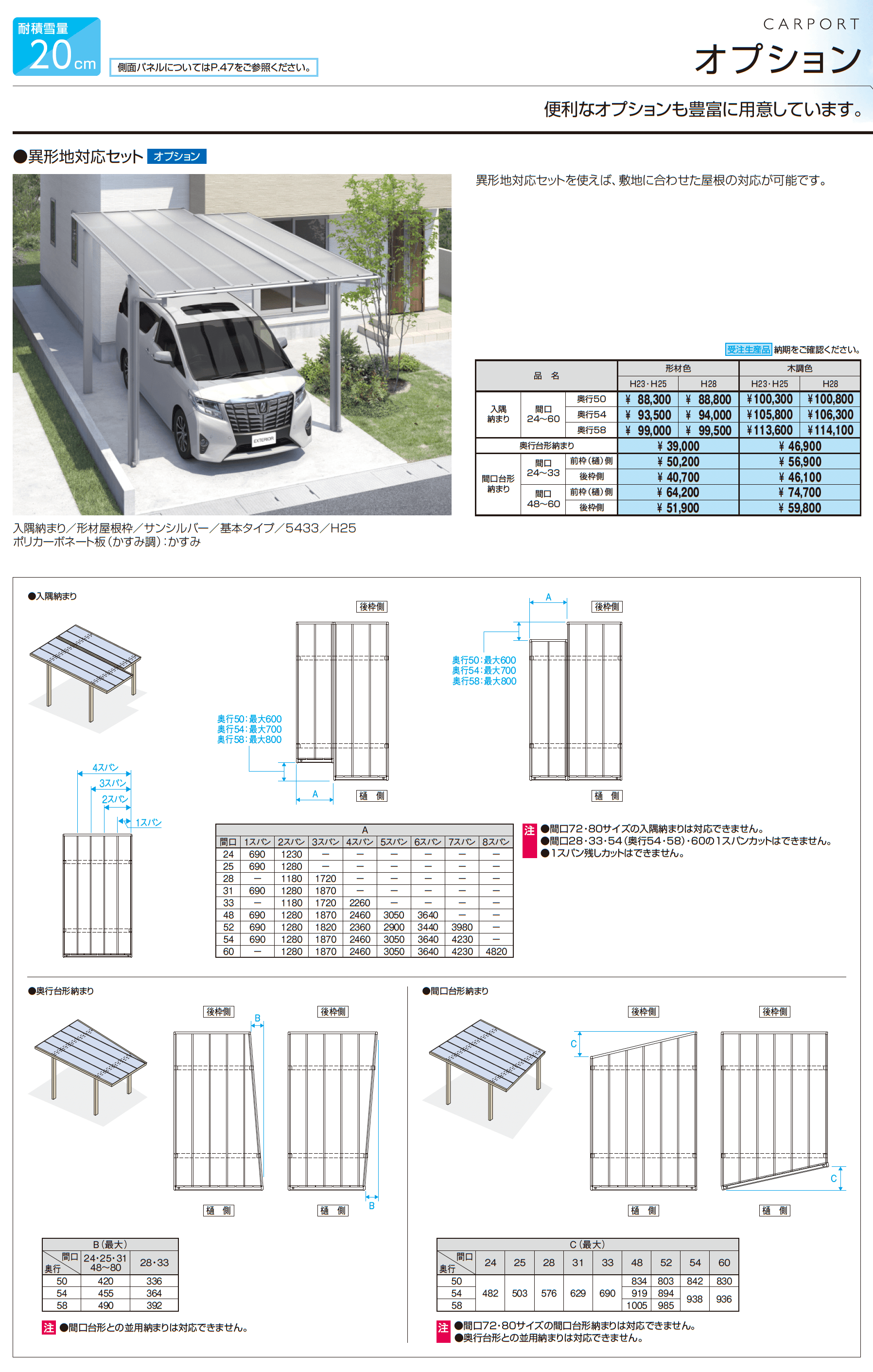 スカイリード 両側支持タイプ(耐積雪量20cm仕様:1台用基本・奥行連結・奥行片寄せ)【2026年3月版】_価格_3