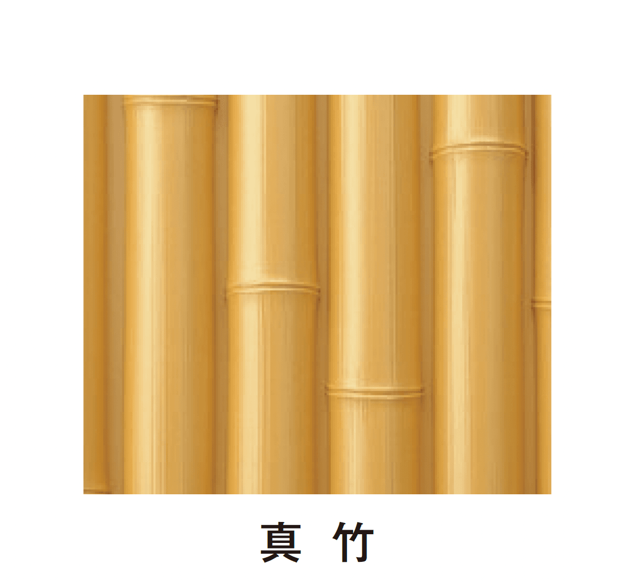 タカショーの「エバーバンブー®︎ボード 丸竹ボード」