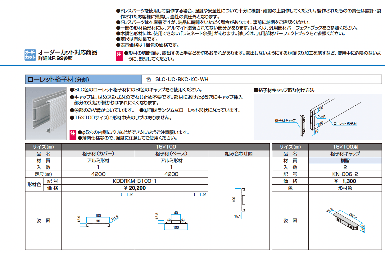 ドレスパーツ ローレット格子材(分割)【2024年版】_価格_1