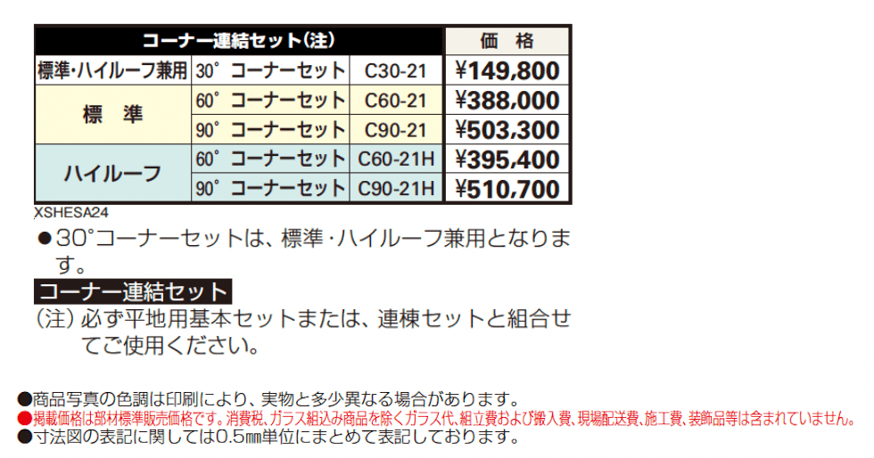 フリーオ 1L型 コーナー連結セット【2024年版】_価格_1
