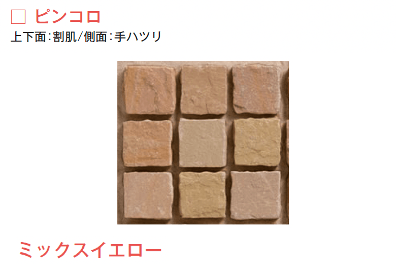メイクランドの「サンドストーン 縁石/ピンコロ」のサブ画像6