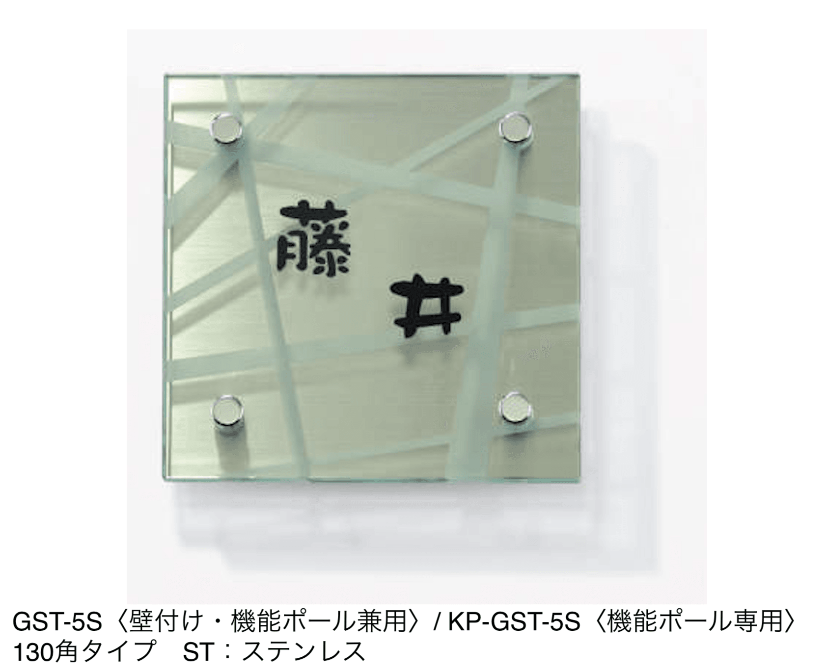 三協アルミの「表札(ガラス)【2024年版】」のサブ画像40