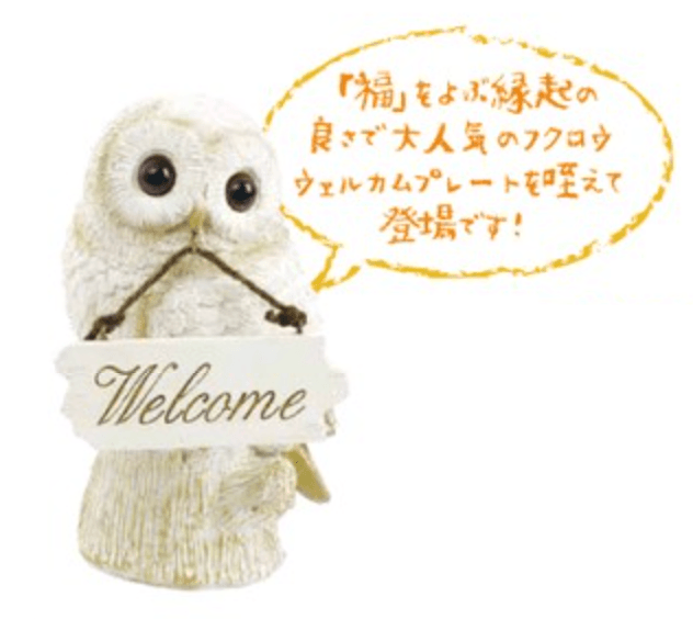 ゆとりの「ウェルカムプレート 【2022年版】」