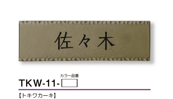 美濃クラフトの「トキワ 焼き物表札【2024年版】」のサブ画像2