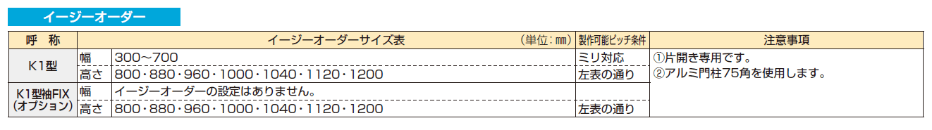 片開き専用 シンプレオ 門扉K1型【2024年版】_価格_2