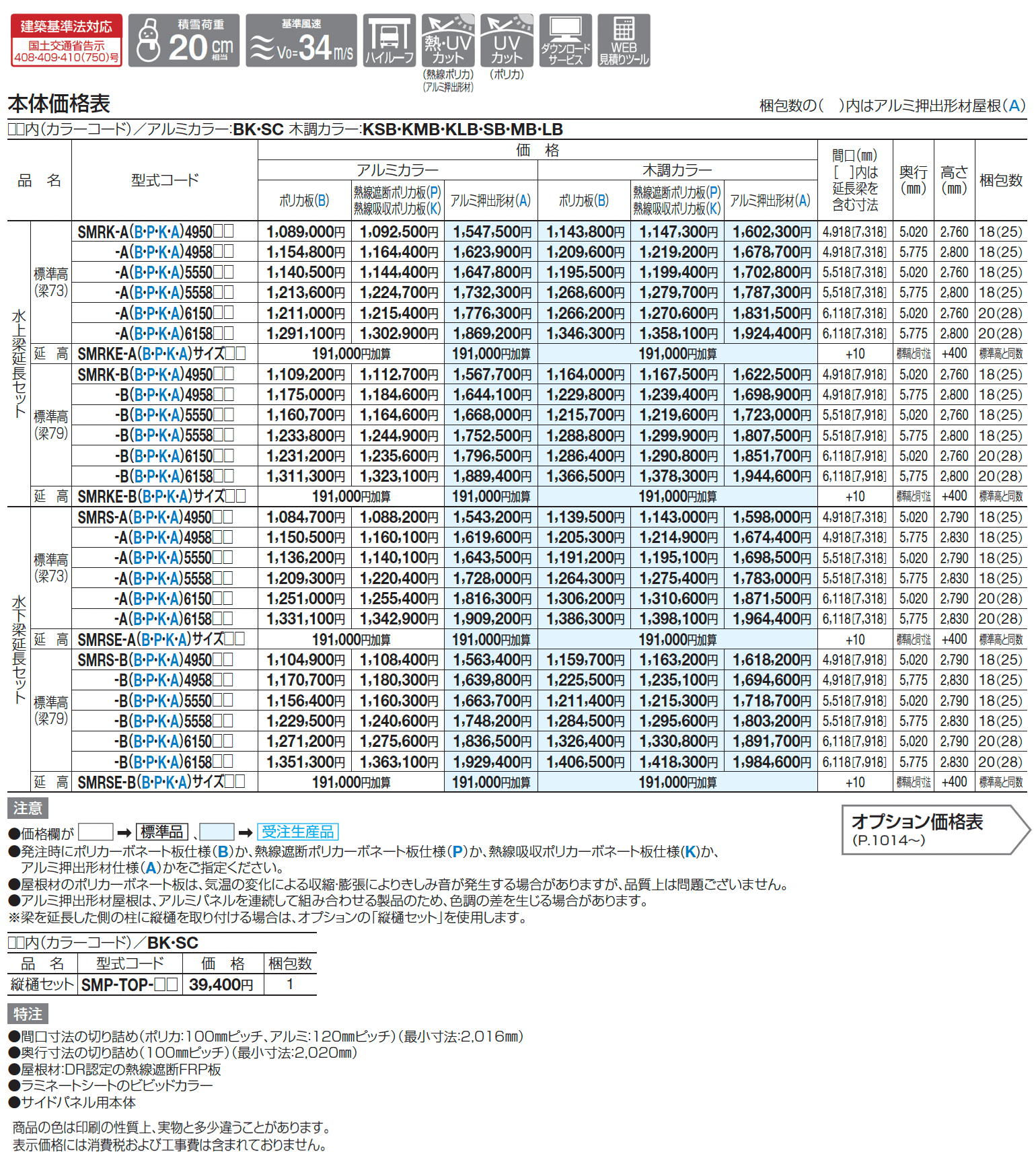 スマートポートR ワイドタイプ 梁延長セット_価格_1