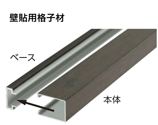 タカショーの「エバーアートウッド®︎ 壁面化粧材 壁貼用格子材・はめ込み式こだわり板」