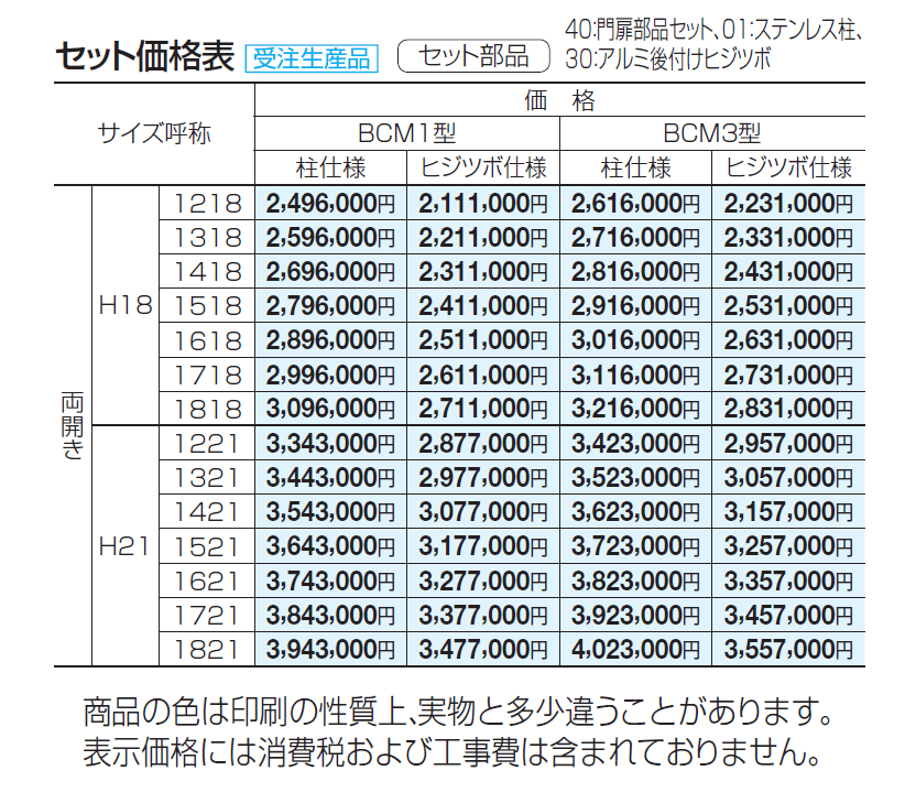 大型門扉 BCM1型【2024年版】_価格_1