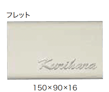 ゆとりの「ワンロック ノーチェ フィレット・フランジ【2023年版】」のサブ画像1