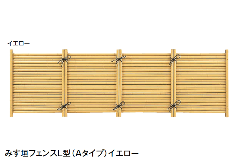 タカショーの「みす垣フェンスL型(Aタイプ)」