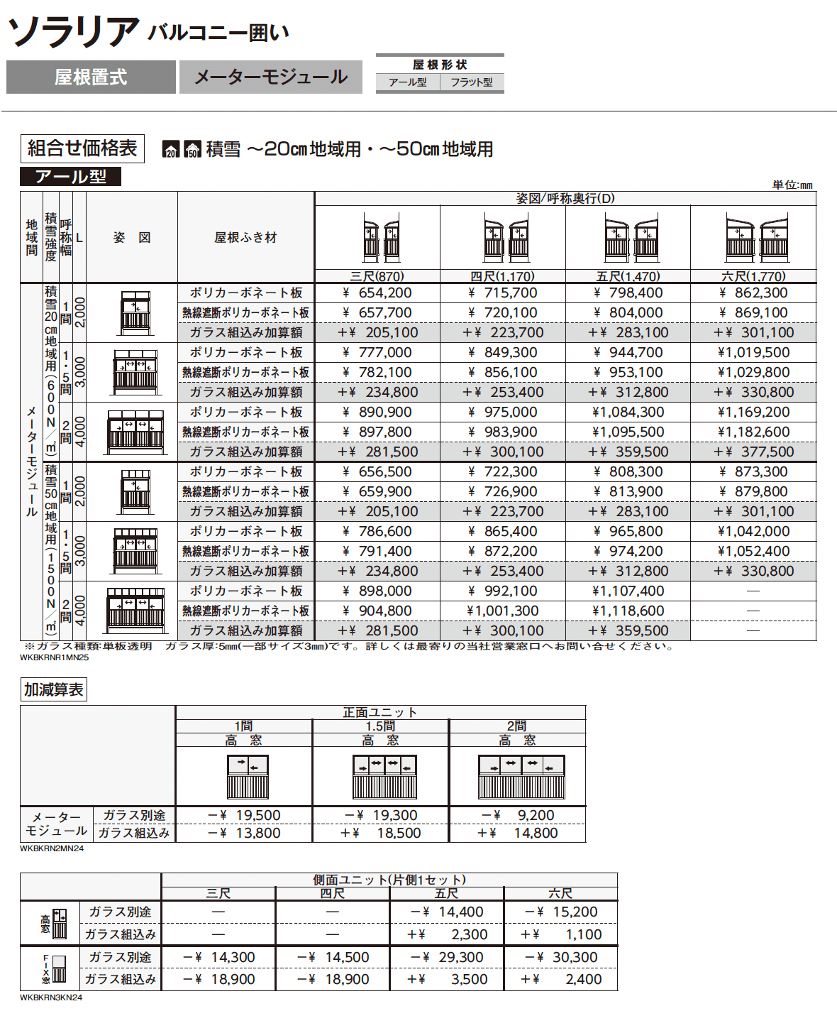 ソラリア バルコニー囲い 屋根置式_価格_3