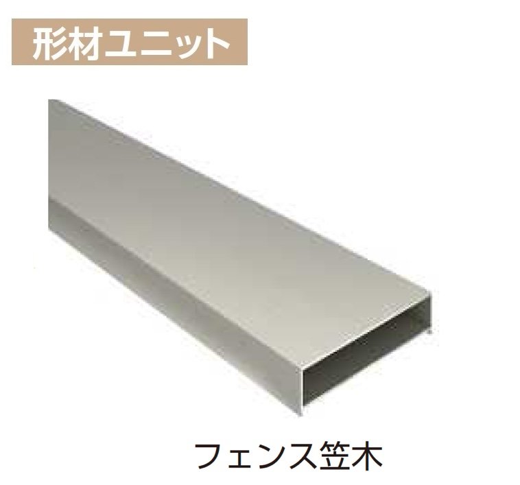 YKK APの「カスタマイズパーツ フェンス材・フェンス笠木」のサブ画像3
