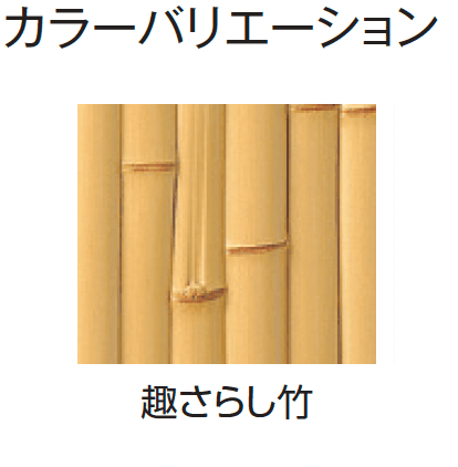 タカショーの「e-バンブー®︎ユニット こだわり竹®︎建仁寺垣【2024年版】」のサブ画像8