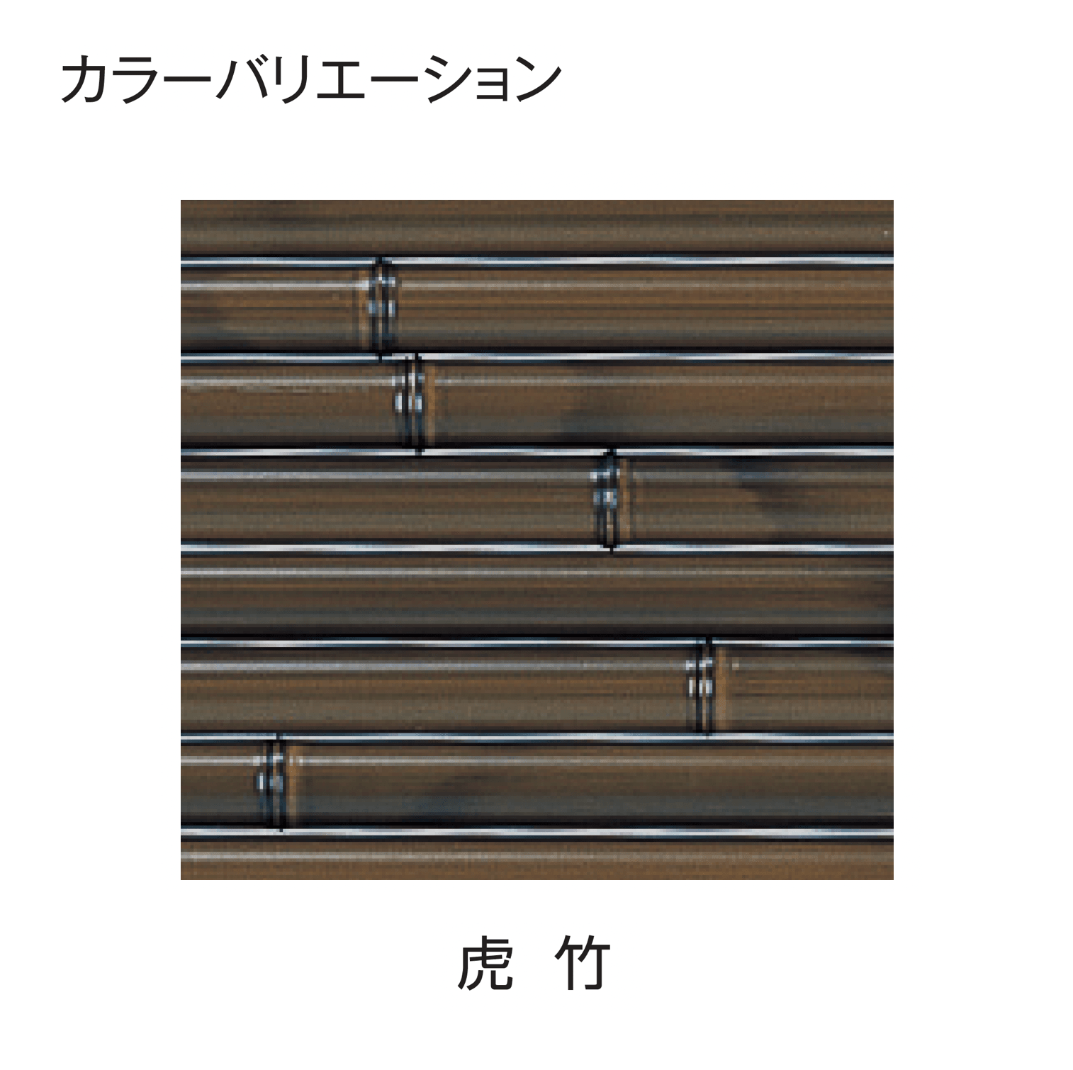 タカショーの「エコ竹 みす垣6型セット」のサブ画像2